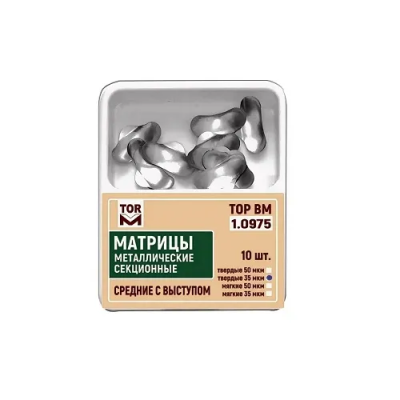 15. Матрицы 1.0975 метал. секционные средние с выступом ТВЕРДЫЕ 50 мкм, 10шт/уп/ ТОР ВМ