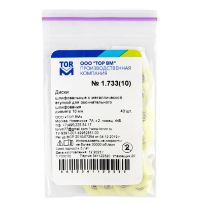 15. Диски 1.733 НК D 12мм д/окончат. шлиф. 40шт, желтые / ТОР ВМ