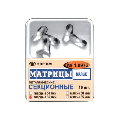 15. Матрицы 1.0972 метал. секционные малые ТВЕРДЫЕ 35мкм, 10шт/уп/ ТОР ВМ