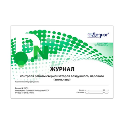 Журнал контроля работы стерилизаторов (форма №257/у) /Дезнэт